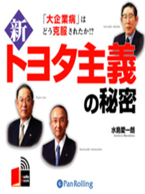 cover image of 新トヨタ主義の秘密